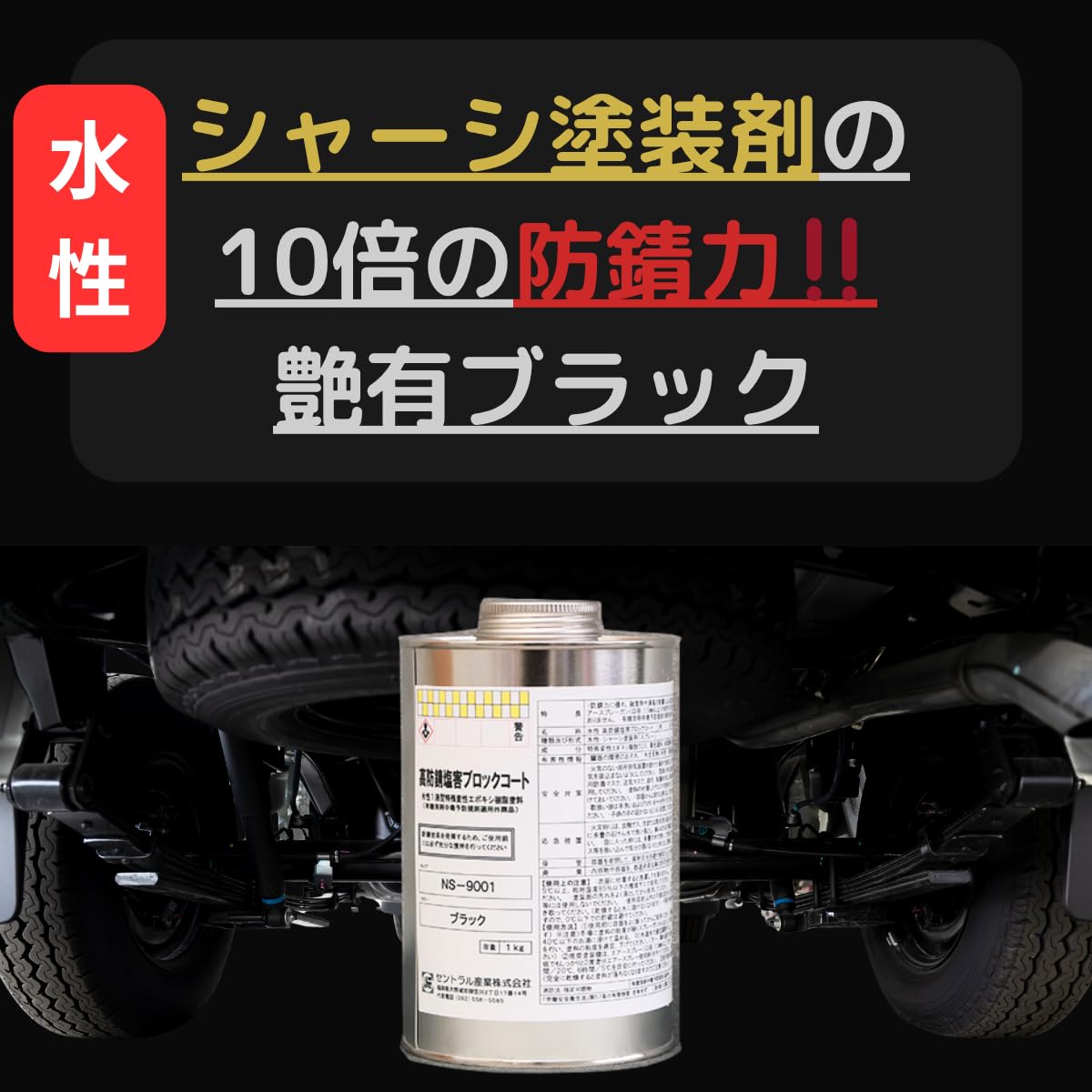 Amazon.co.jp: 10倍以上の防錆力 水性 シャーシブラック 艶あり